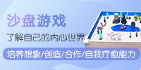 儿童沙盘游戏