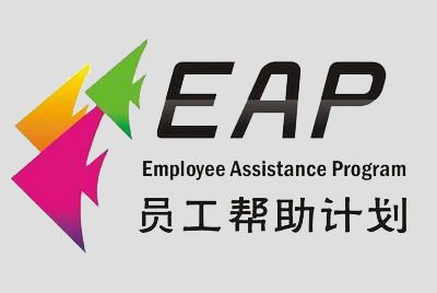 企业eap培训-企业稳定繁荣发展的助推剂！